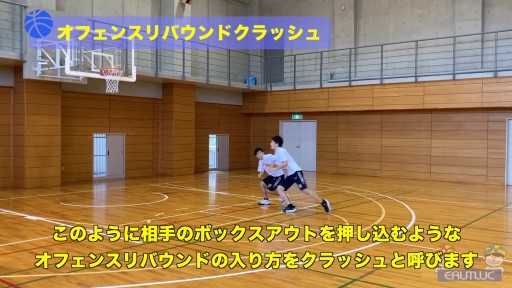 【バスケ  練習メニュー】オフェンスリバウンドクラッシュ