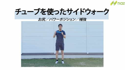 【サッカー  練習メニュー】チューブを使ったサイドウォーク