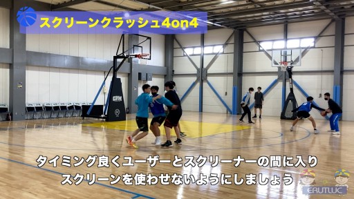 【バスケ  練習メニュー】スクリーンクラッシュ4on4