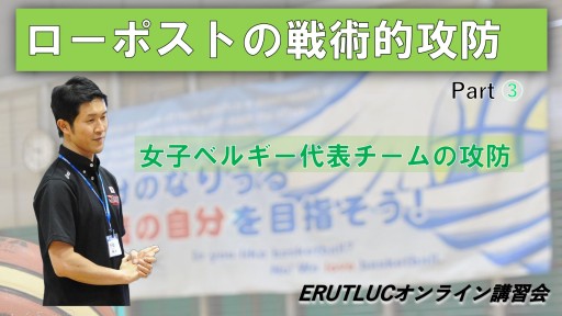 【バスケ】ローポストの戦術的攻防（女子ベルギー代表チームの攻防）
