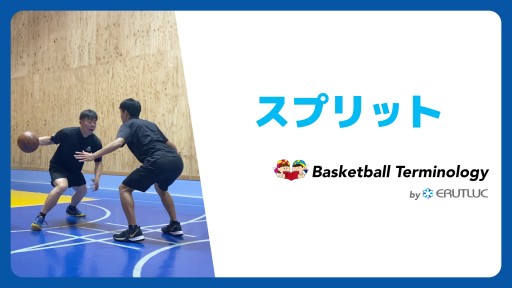 【バスケ  練習メニュー】スプリット|スキル動画