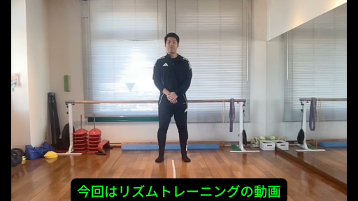 【トレーニング 練習メニュー】リズムトレーニング③　~ステップを組み合わせたリズムジャンプ~