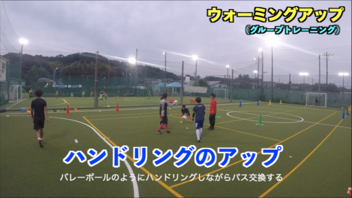 【サッカー  練習メニュー】ウォーミングアップ【グループトレーニング①】