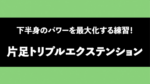 【サッカー  練習メニュー】【下半身のパワーを最大化する/キック・ダッシュ】片足トリプルエクステンション