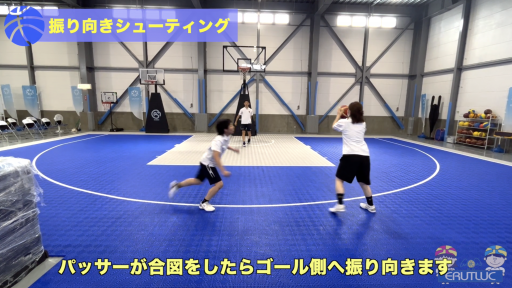 【バスケ  練習メニュー】振り向きシューティング