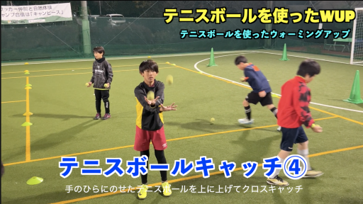 【サッカー  練習メニュー】テニスボールを使ったWUP④