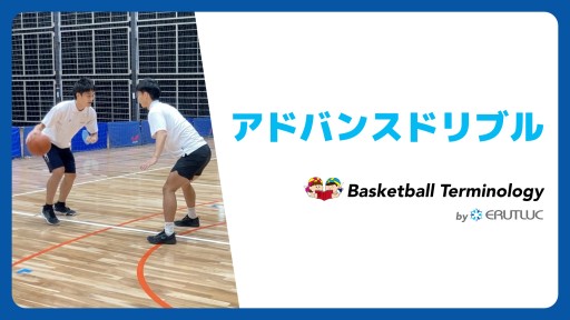 【バスケ  練習メニュー】アドバンスドリブル|スキル動画
