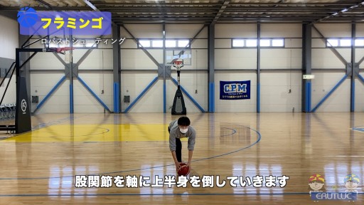 【バスケ 練習メニュー】フラミンゴ|ロバストシューティング