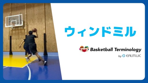 【バスケ 練習メニュー】ウィンドミル|スキル動画