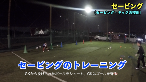 【サッカー  練習メニュー】セービング③【トレーニング編】