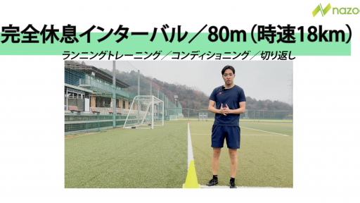 【サッカー  練習メニュー】インターバル走！　~80m走&完全休息~