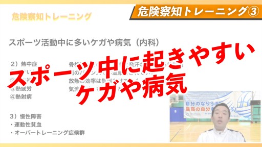 【バスケ】スポーツ中に起きやすいケガや病気【危険察知トレーニング③】