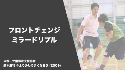 【バスケ 練習メニュー】フロントチェンジ ミラードリブル|鈴木良和 今より少しうまくなろう