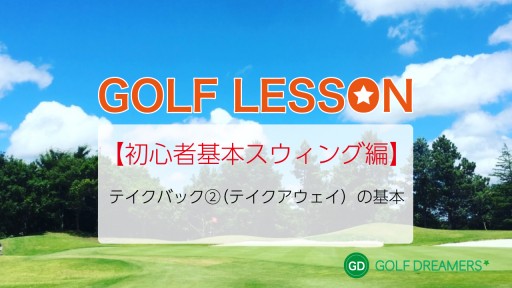 【ゴルフ  練習メニュー】テイクバック② 【初心者 スウィング基本編】
