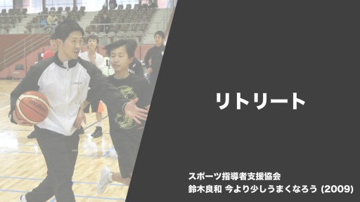 【バスケ  練習メニュー】リトリート|鈴木良和 今より少しうまくなろう