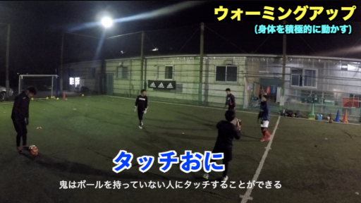【サッカー 練習メニュー】ウォーミングアップ⑱
