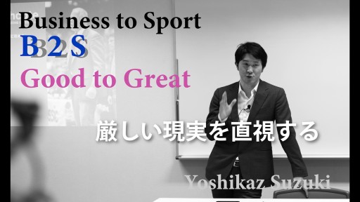【バスケ】厳しい現実を直視する【B2S ビジョナリーカンパニー2-6】