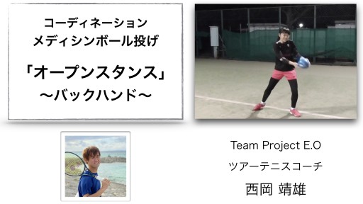 【テニス 練習メニュー】メディシンボール投げ「オープンスタンス」〜バックハンド〜