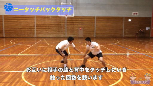 【バスケ  練習メニュー】ニータッチバックタッチ