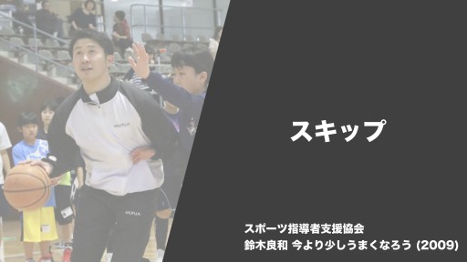 【バスケ  練習メニュー】スキップ|鈴木良和 今より少しうまくなろう