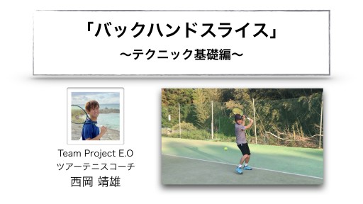 【テニス 練習メニュー】「バックハンドスライス」〜テクニック基礎編〜