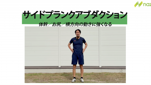 【サッカー  練習メニュー】サイドプランクアブダクション