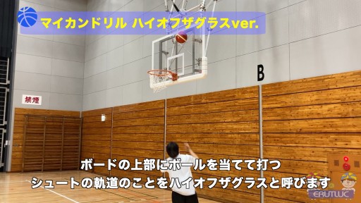 【バスケ  練習メニュー】マイカンドリル ハイオフザグラスver.