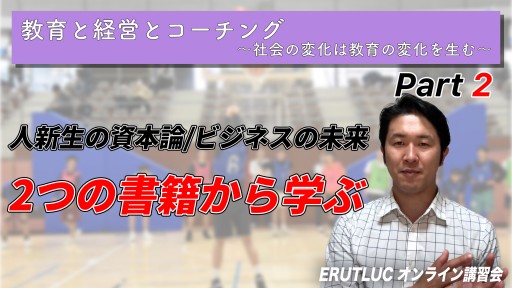 【2つの書籍から学ぶ】教育と経営とコーチング②