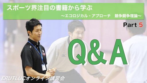 【バスケ 練習メニュー】【スポーツ界注目の書籍から学ぶ ーエコロジカルアプローチ 競争闘争理論ー 】Q&A