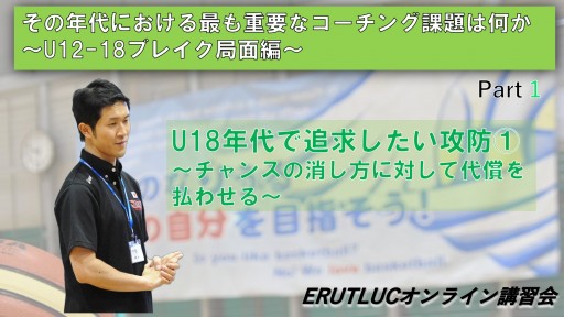 【その年代における最も重要なコーチング課題は何か〜U12-U18ブレイク局面編〜①】