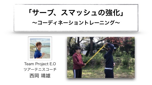 【テニス  練習メニュー】「サーブ、スマッシュの強化」