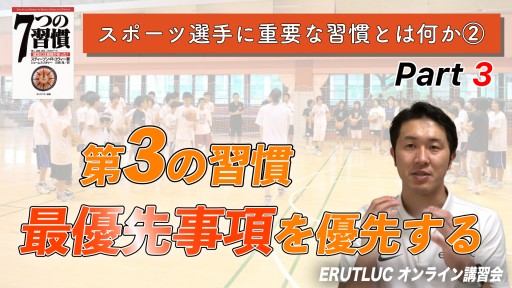 【バスケ】【第3の習慣 最優先事項を優先する】スポーツ選手に重要な習慣とは何か Vol.2-3