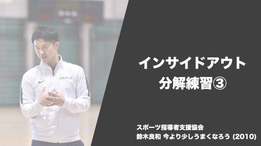 【バスケ  練習メニュー】インサイドアウト 分解練習③|鈴木良和 今より少しうまくなろう