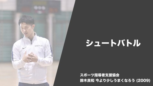 【バスケ  練習メニュー】シュートバトル|鈴木良和 今より少しうまくなろう