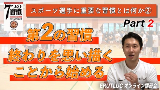 【バスケ】【第2の習慣 終わりを思い描くことから始める】スポーツ選手に重要な習慣とは何か Vol.2-2