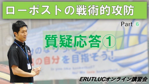 ローポストの戦術的攻防(質疑応答①）