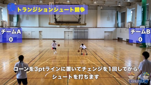 【バスケ  練習メニュー】トランジションシュート競争