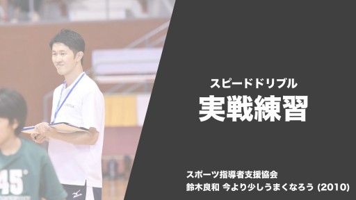 【バスケ  練習メニュー】スピードドリブル 実戦練習|鈴木良和 今より少しうまくなろう