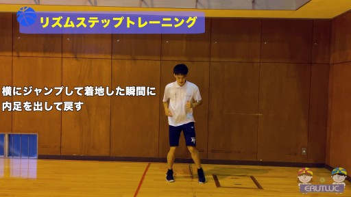 【バスケ 練習メニュー】リズムステップトレーニング