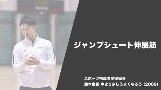 【バスケ  練習メニュー】ジャンプシュート伸展筋|鈴木良和 今より少しうまくなろう
