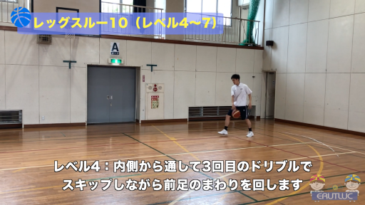 【バスケ  練習メニュー】レッグスルー10(レベル4~7)
