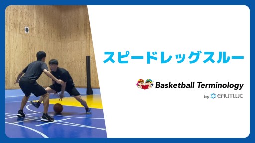 【バスケ  練習メニュー】スピードレッグスルー|スキル動画