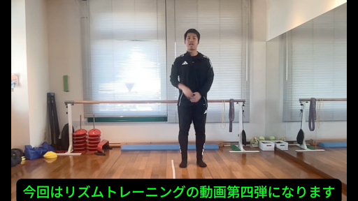 【トレーニング 練習メニュー】リズムトレーニング④　~回転を加えたリズムジャンプ~