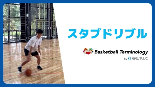 【バスケ  練習メニュー】スタブドリブル|スキル動画