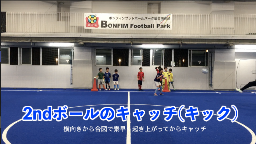 【サッカー  練習メニュー】キャッチングWUP㊺