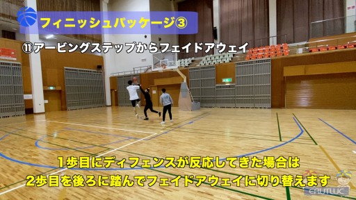 【バスケ  練習メニュー】フィニッシュパッケージ③
