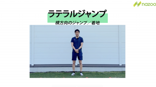 【トレーニング  練習メニュー】ラテラルジャンプ
