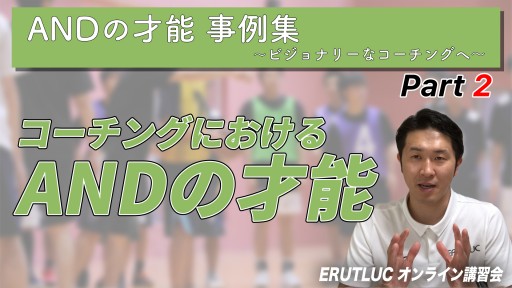 【バスケ】【コーチングにおけるANDの才能】ANDの才能事例集〜ビジョナリーなコーチングへ〜②