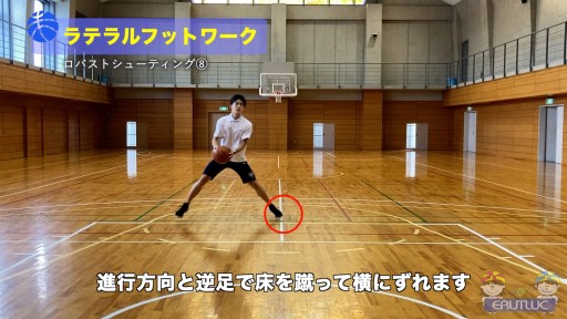 【バスケ  練習メニュー】ラテラルフットワーク|ロバストシューティング⑧