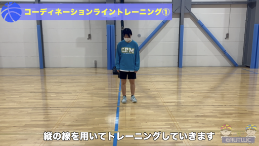 【バスケ 練習メニュー】コーティネーションライントレーニング①